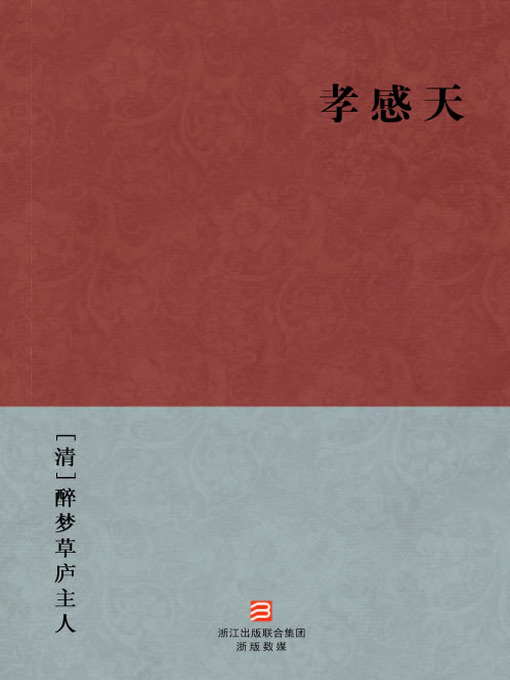 Title details for 中国经典名著：孝感天（简体版）（Chinese Classics: Filial piety moved heaven — Simplified Chinese Edition） by ZuiMengCaoLu ZhuRen - Available